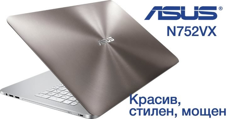 ASUS N752VX - нова серия лаптопи от висок клас