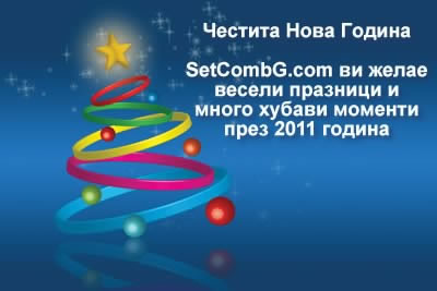 SetCombG.com ви пожелава весело посрещане на 2011 година
