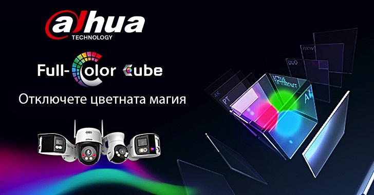 Dahua Full-color Cube: Отключи магията на цветовете