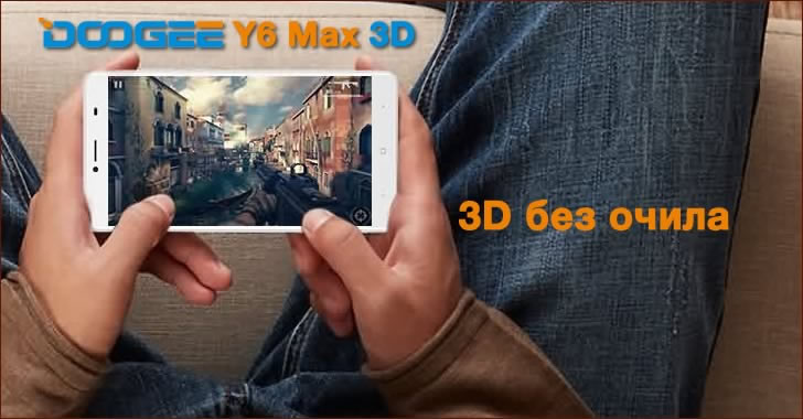 Doogee Y6 Max 3D - смартфон с 3D без очила