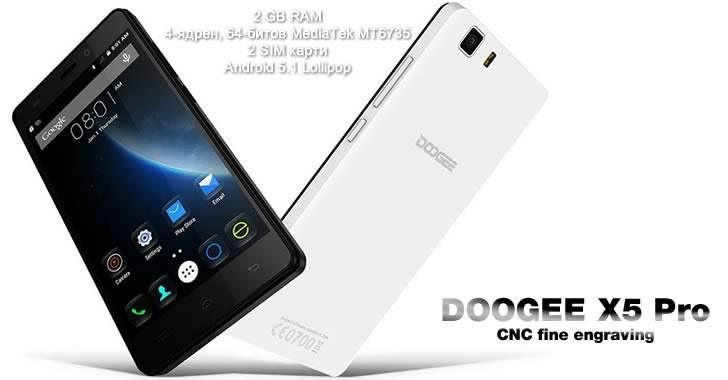 Doogee X5 Pro - евтин 5-инчов смартфон с 4-ядрен процесор, 2 GB RAM и 4G / LTE модул