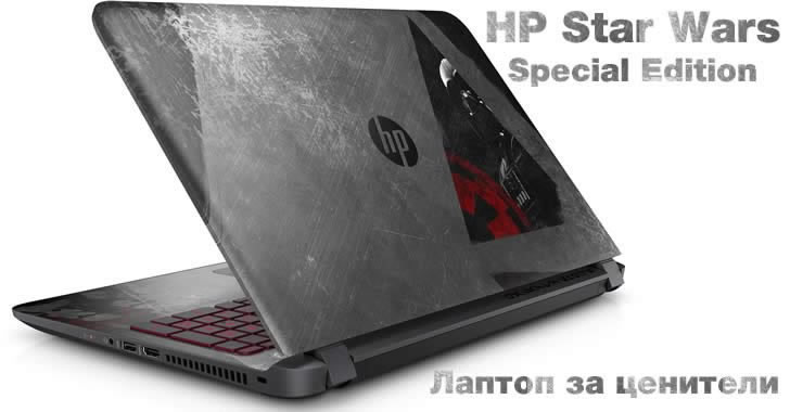 HP Star Wars Special Edition - лаптоп за ценители