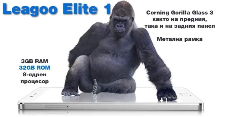 Leagoo Elite 1 - елитен смартфон с компактен размер и Gorilla Glass 3 защита на предния и на задния панел