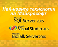 Microsoft SQL Server 2005, Visual Studio 2005 и BizTalk Server 2006