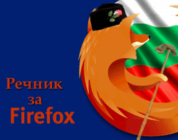 Български Речник за Firefox 2.0
