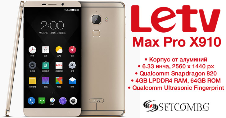 Letv Max Pro X910 - смартфон флагман със Snapdragon 820 и 6.33-инчов дисплей