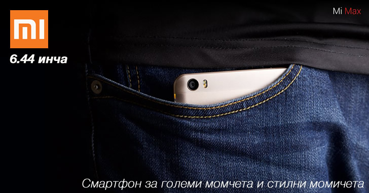 Xiaomi Mi Max - смартфон за големи момчета и стилни момичета
