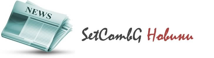 Новините през 2017 - 2019г. - SetCombG.com