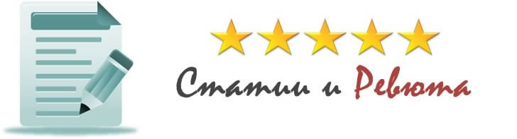 Ревюта и Статии от SetCombG.com