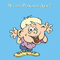 Честит рожден ден Dreamer !!!