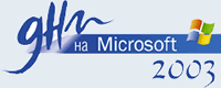 Дни на Майкрософт 2003...