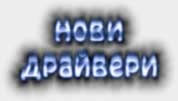 Неофициални NVIDIA Detonator драйвери, версия 10.80...