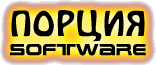 Порция Software!
